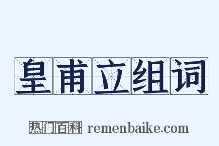 皇甫立组词是什么意思的图片